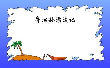 鲁滨逊漂流记读后心得体会6篇