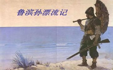 鲁滨逊漂流纪读后感精选7篇