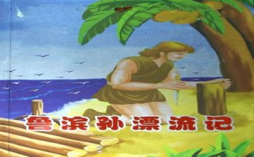 鲁滨逊漂流心得体会6篇