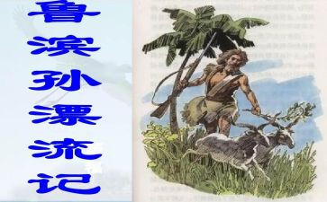 鲁滨逊漂流纪读后感模板7篇