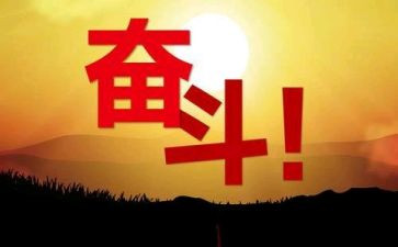 关于努力和奋斗的作文8篇