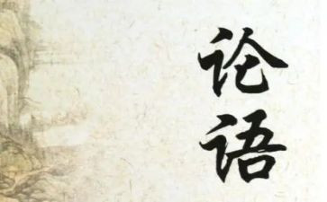 论语心心得体会参考5篇