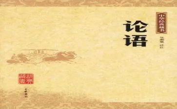 论语及心得体会参考8篇