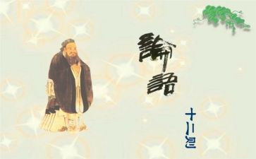 有关论语的读后感5篇