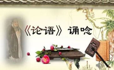 看论语心得体会精选7篇