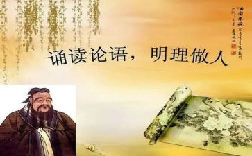 看论语心得体会最新7篇