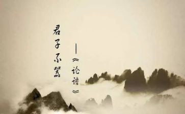 论语十二章的心得体会5篇