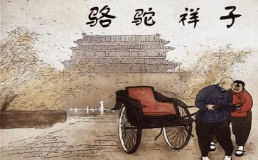 骆驼祥子三四的读后感优秀8篇
