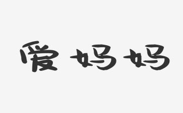 我喜欢看妈妈作文6篇