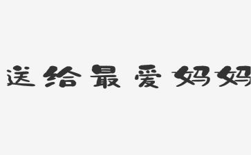 给妈妈当妈妈读后感模板5篇