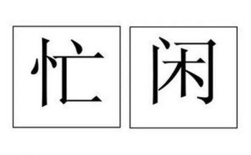 忙,不亦乐乎,作文5篇