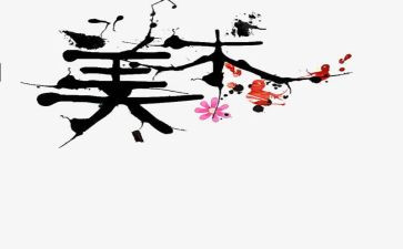 教师美术培训学习心得5篇