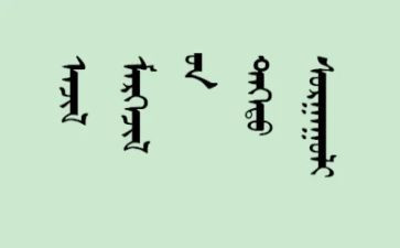 入党蒙文申请书格式范文6篇