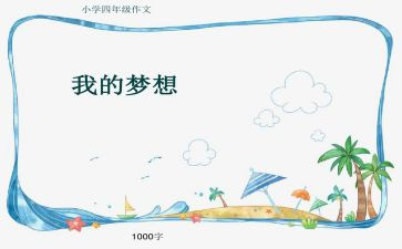 我的奇思妙想500字优秀作文6篇