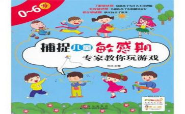 儿童的敏感期心得体会6篇