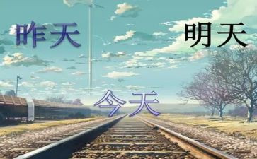 明天的路作文精选8篇