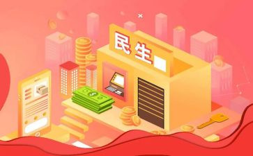 民生心得体会5篇