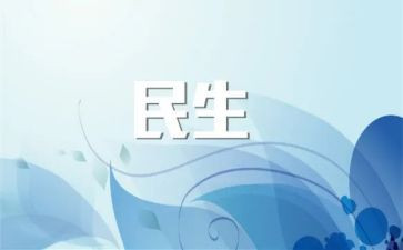 民生口述职报告5篇