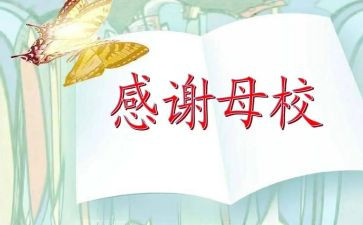 爱母校演讲稿模板6篇