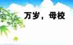 高中感恩母校演讲稿5篇