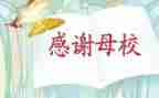 爱母校演讲稿模板6篇