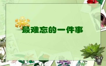 难忘的英语节作文优秀8篇