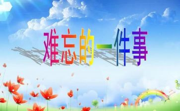 一次难忘的朗诵比赛作文6篇