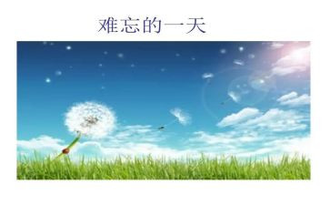 难忘的一刻优秀作文精选7篇