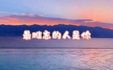 小学难忘的人或事作文500字推荐6篇