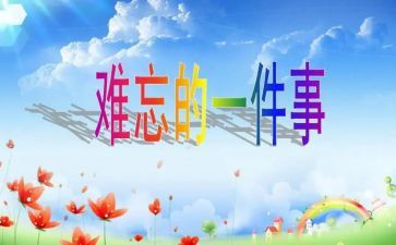 作文难忘的事400字7篇