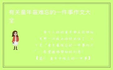 作文难忘的一件事300字参考6篇