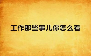 过年那些事的作文模板7篇