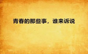 过年那些事儿的作文6篇