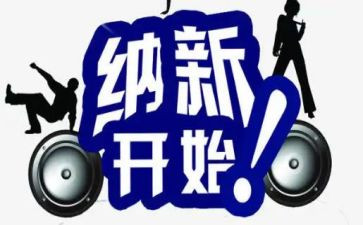 院学生会纳新演讲稿6篇