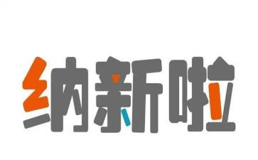 青协纳新演讲稿6篇