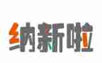 青协纳新演讲稿6篇