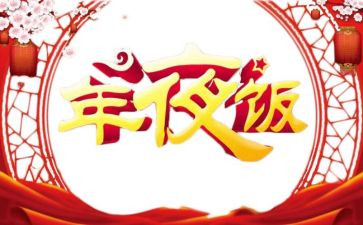 坐年夜饭心得体会优秀8篇