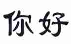 你好2024作文优秀8篇