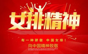 女排精神学习心得6篇