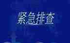 隐患排查整治工作报告6篇