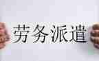 劳动合同转劳务派遣合同推荐5篇