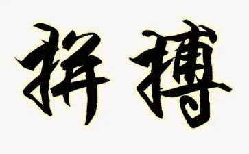 拼搏的心作文优秀7篇