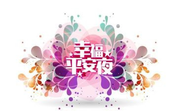 平安夜主题活动方案通用7篇