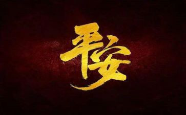 平安的活动策划推荐5篇