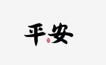平安日心得体会8篇