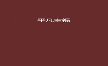 伟大与平凡的作文6篇