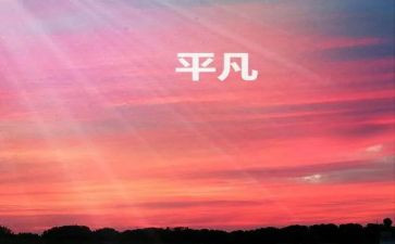 平凡小事作文参考5篇