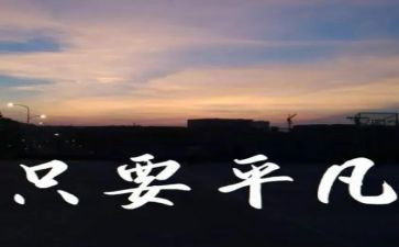 平凡的人满分作文7篇