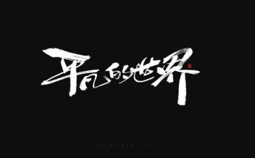 平凡的梦想演讲稿6篇