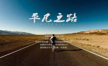 平凡的路的读后感优秀8篇
